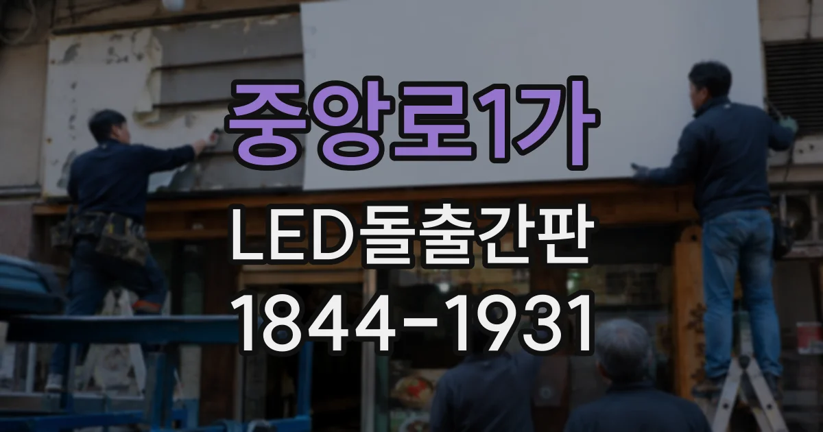 중앙로1가 LED돌출간판