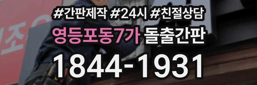 영등포동7가 돌출간판 상담 전화 1844-1931