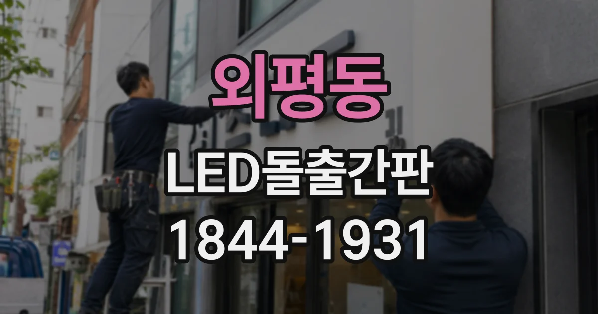외평동 LED돌출간판