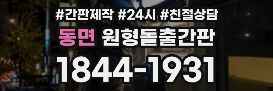 동면 원형돌출간판 상담 전화 1844-1931