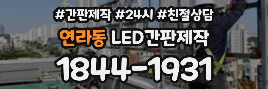 연라동 LED간판제작 상담 전화 1844-1931