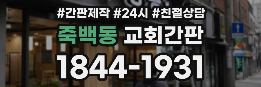 죽백동 교회간판 상담 전화 1844-1931