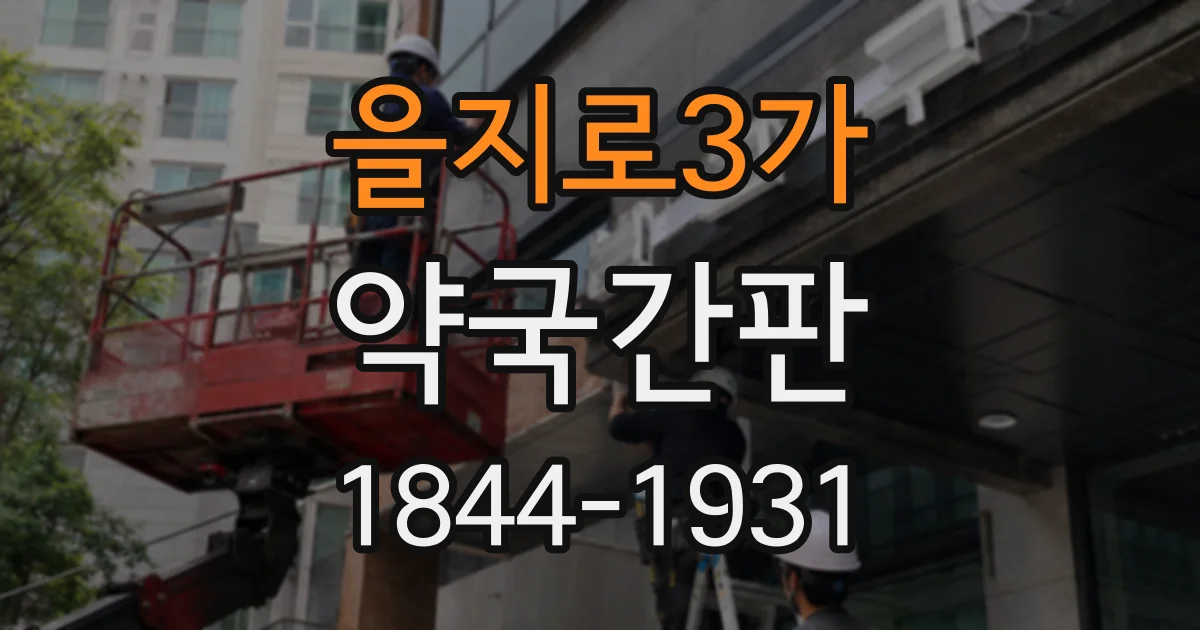 을지로3가 약국간판
