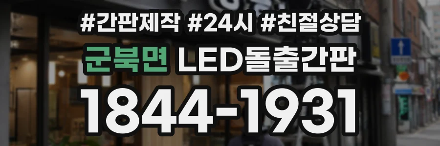 군북면 LED돌출간판 상담 전화 1844-1931