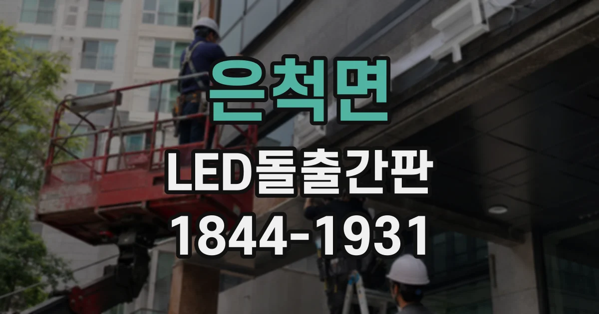 은척면 LED돌출간판