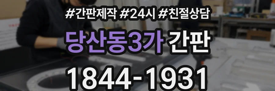 당산동3가 간판