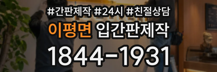 이평면 입간판제작 상담 전화 1844-1931