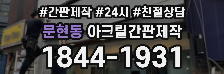문현동 아크릴간판제작 상담 전화 1844-1931