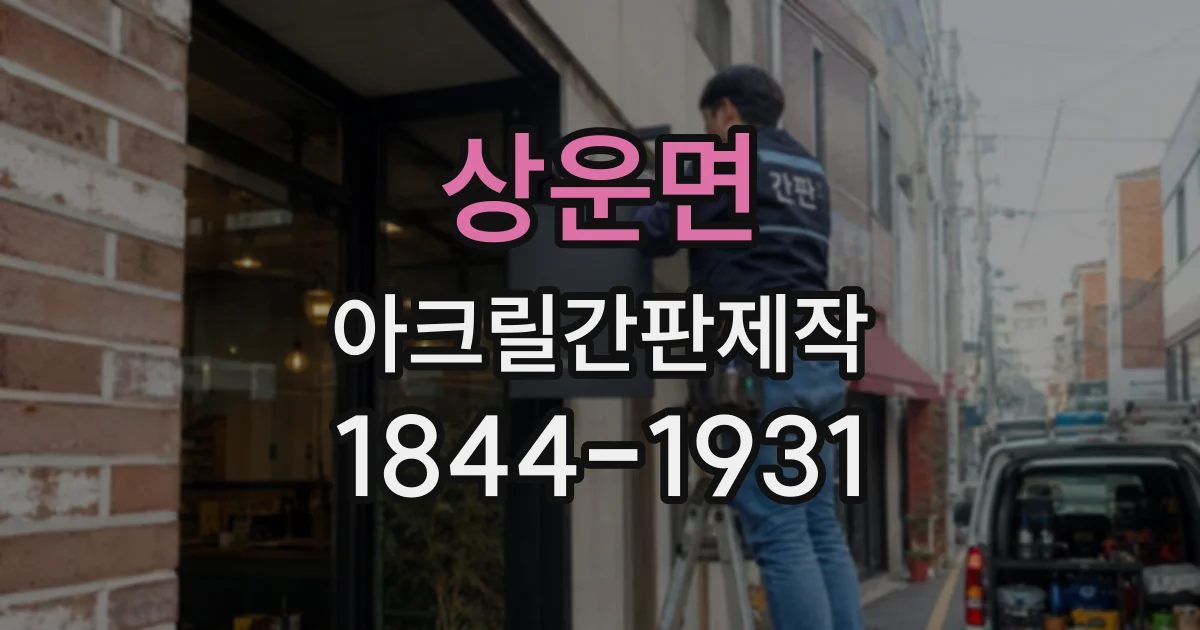 상운면 아크릴간판제작