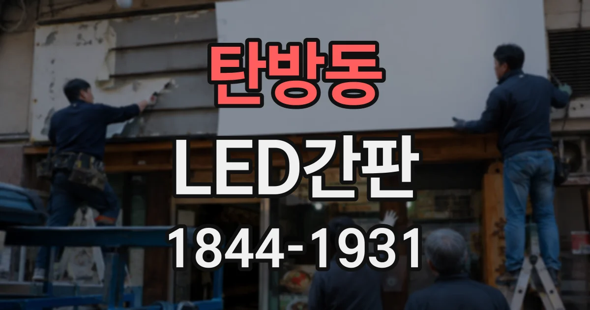 탄방동 LED간판
