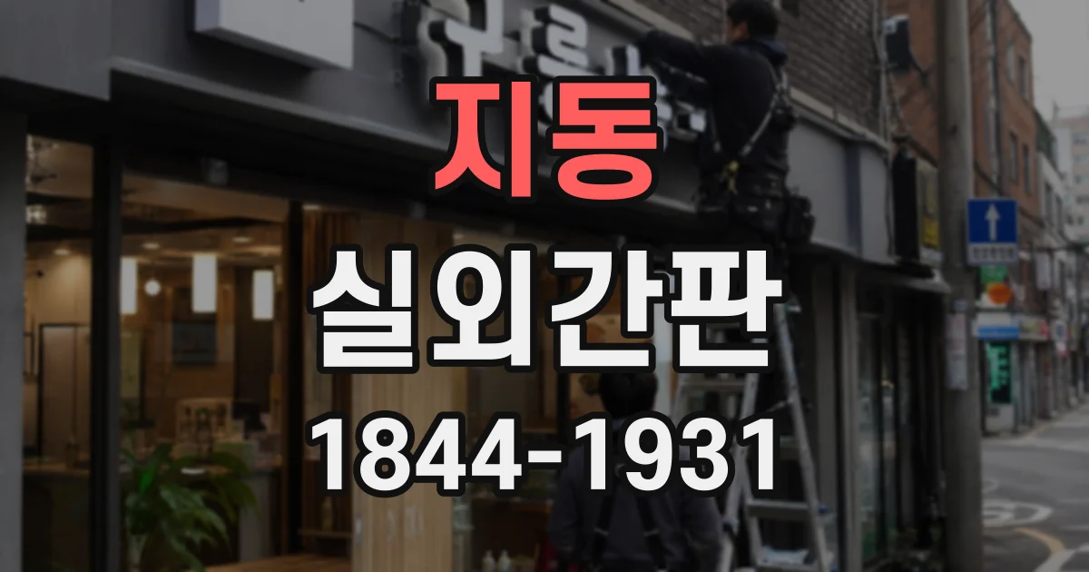 지동 실외간판
