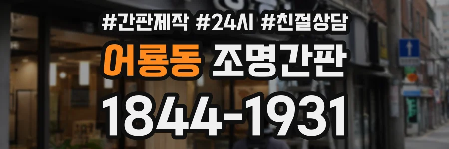 어룡동 조명간판 상담 전화 1844-1931