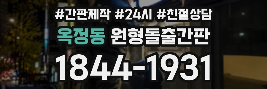 옥정동 원형돌출간판 상담 전화 1844-1931