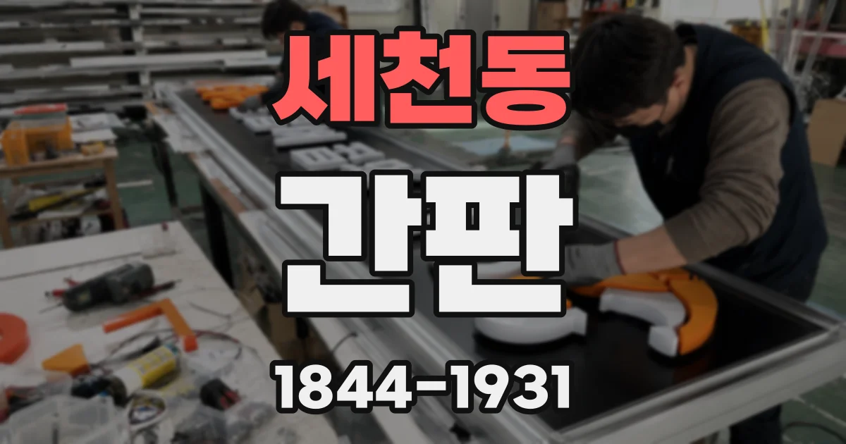 세천동 간판