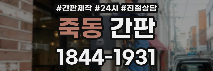 죽동 간판