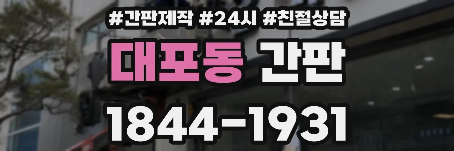 대포동 간판
