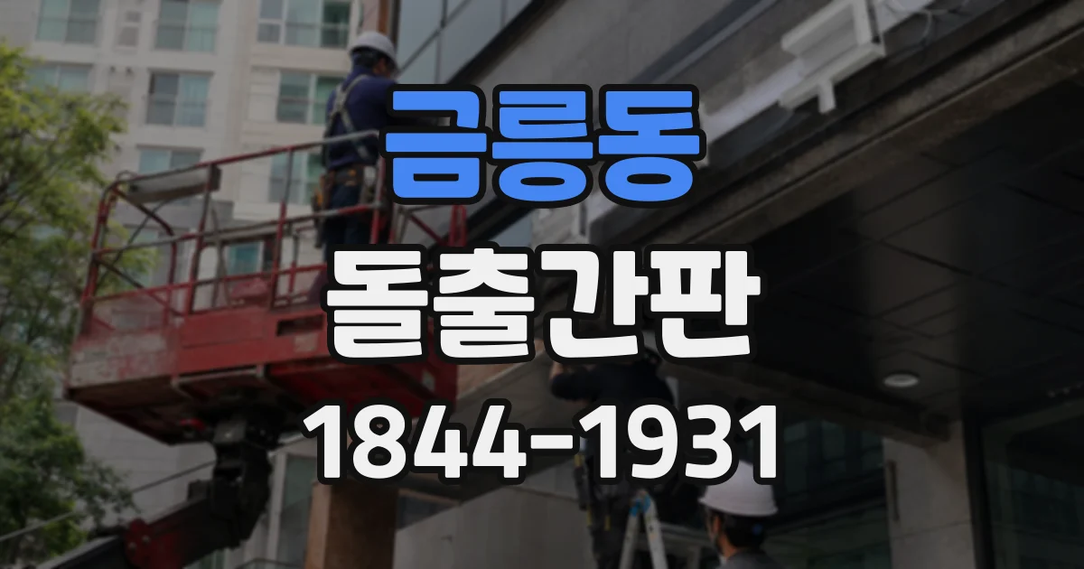 금릉동 돌출간판