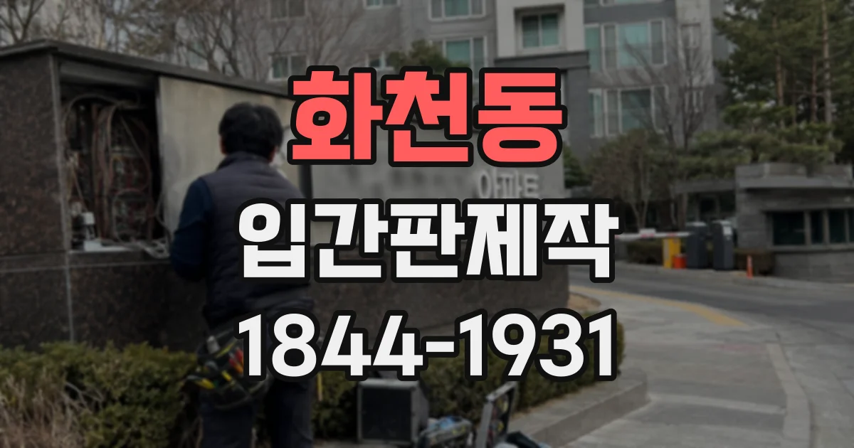 화천동 입간판제작