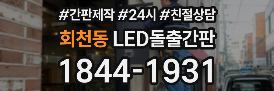 회천동 LED돌출간판 상담 전화 1844-1931