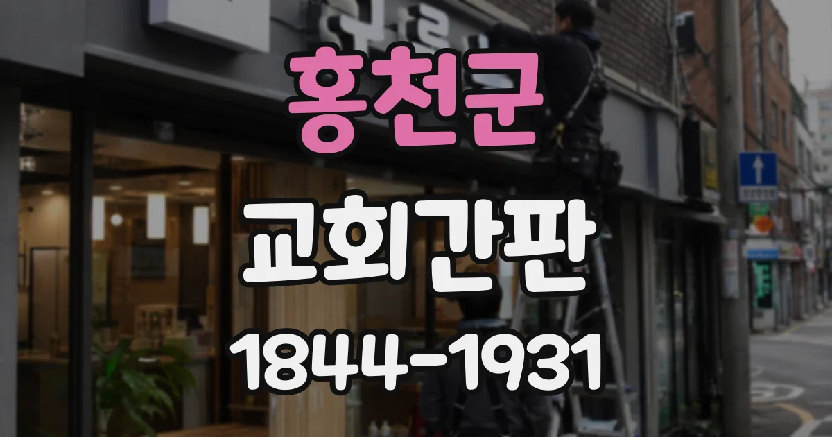 홍천군 교회간판