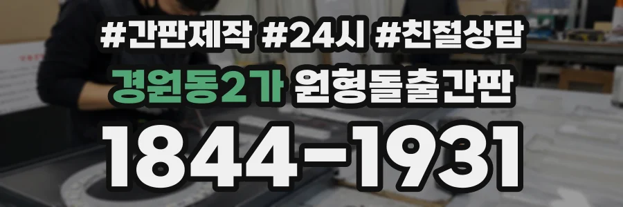 경원동2가 원형돌출간판 상담 전화 1844-1931