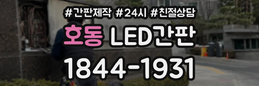 호동 LED간판 상담 전화 1844-1931