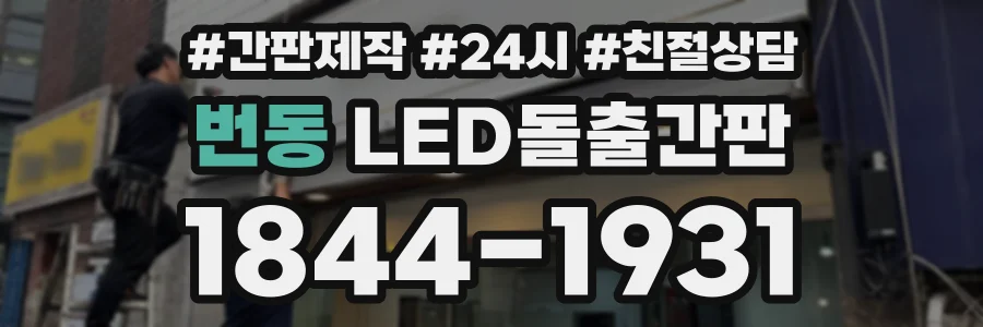 번동 LED돌출간판 상담 전화 1844-1931