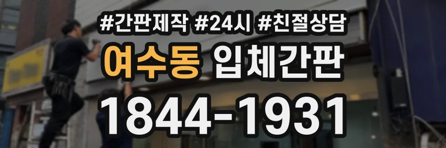 여수동 입체간판 상담 전화 1844-1931