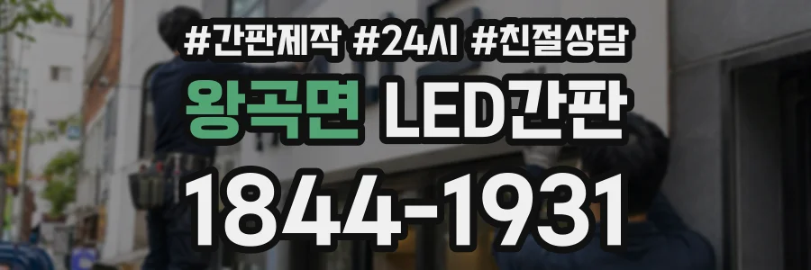 왕곡면 LED간판 상담 전화 1844-1931