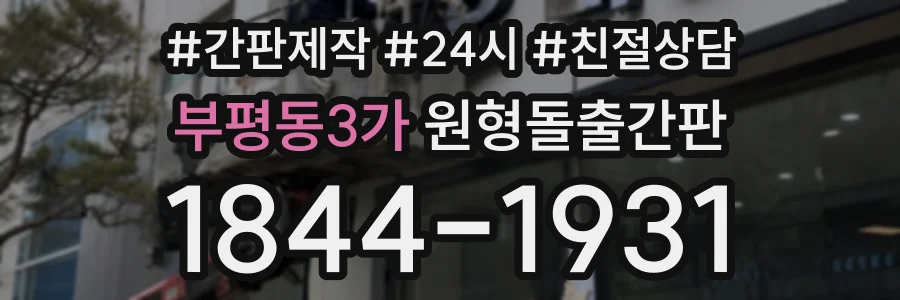 부평동3가 원형돌출간판 상담 전화 1844-1931