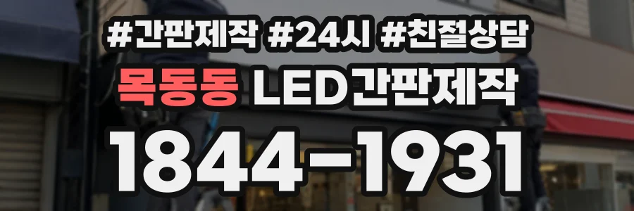 목동동 LED간판제작 상담 전화 1844-1931