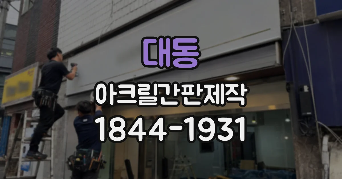 대동 아크릴간판제작