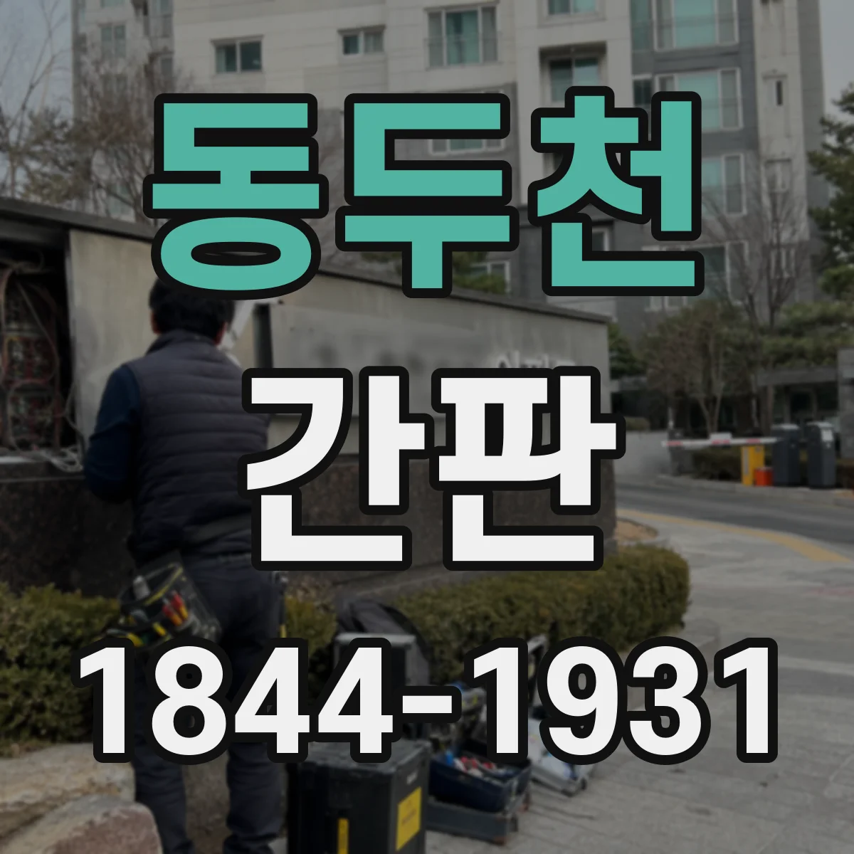 동두천 간판 스튜디오 콘셉트에 맞춘 시그니처 컬러 적용 방법