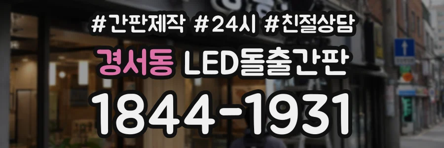 경서동 LED돌출간판 상담 전화 1844-1931