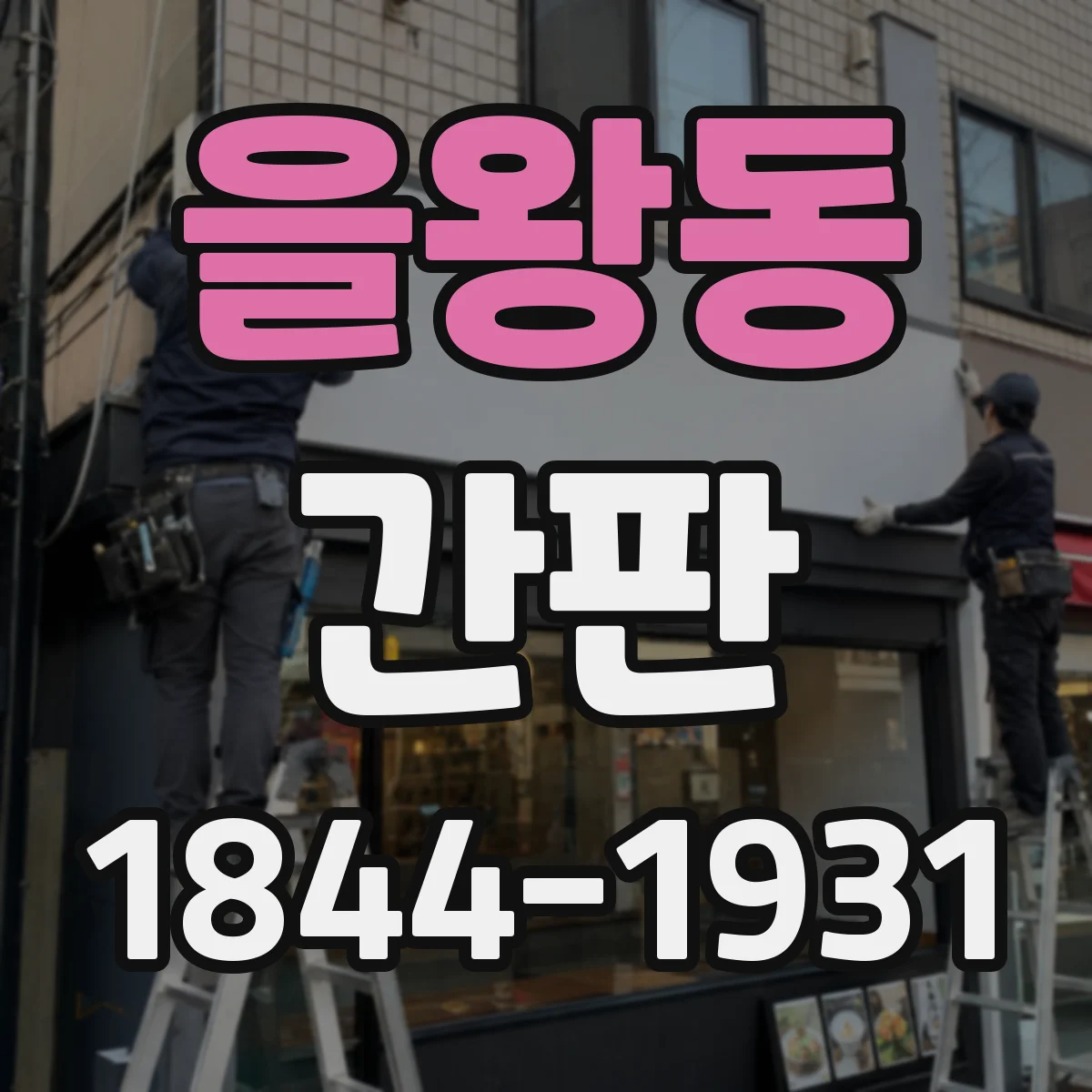 을왕동 간판