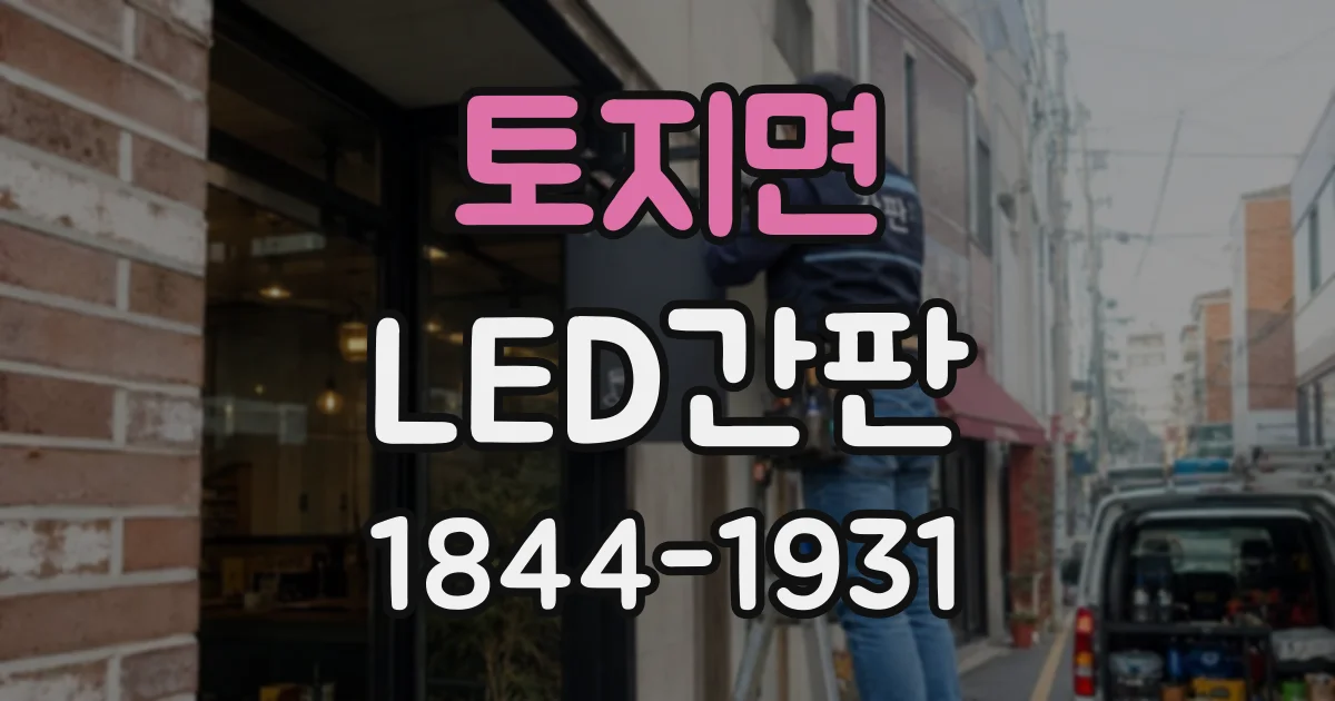 토지면 LED간판