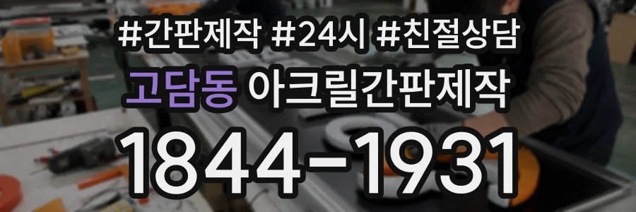 고담동 아크릴간판제작 상담 전화 1844-1931