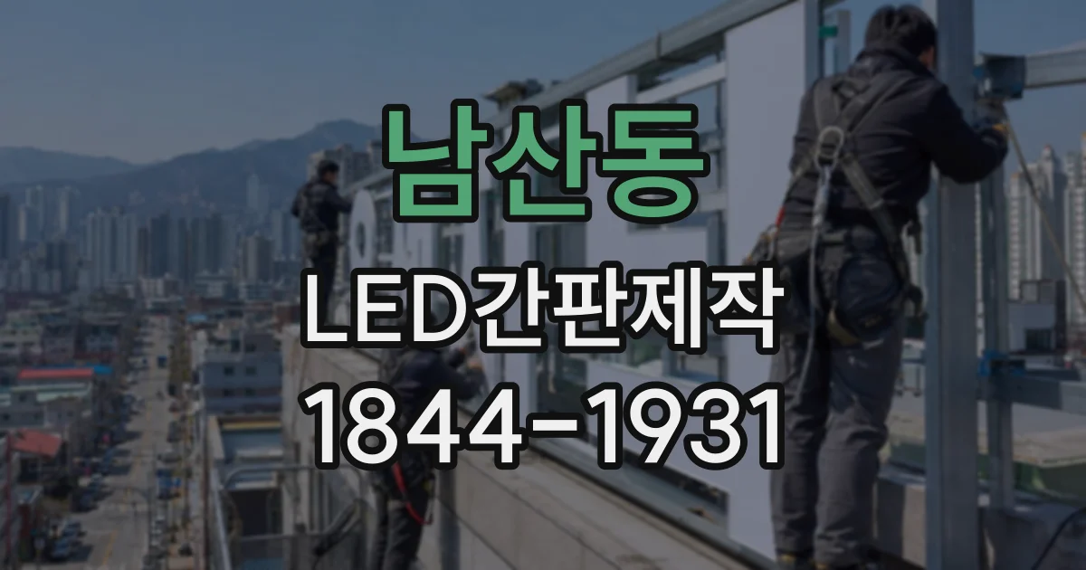 남산동 LED간판제작