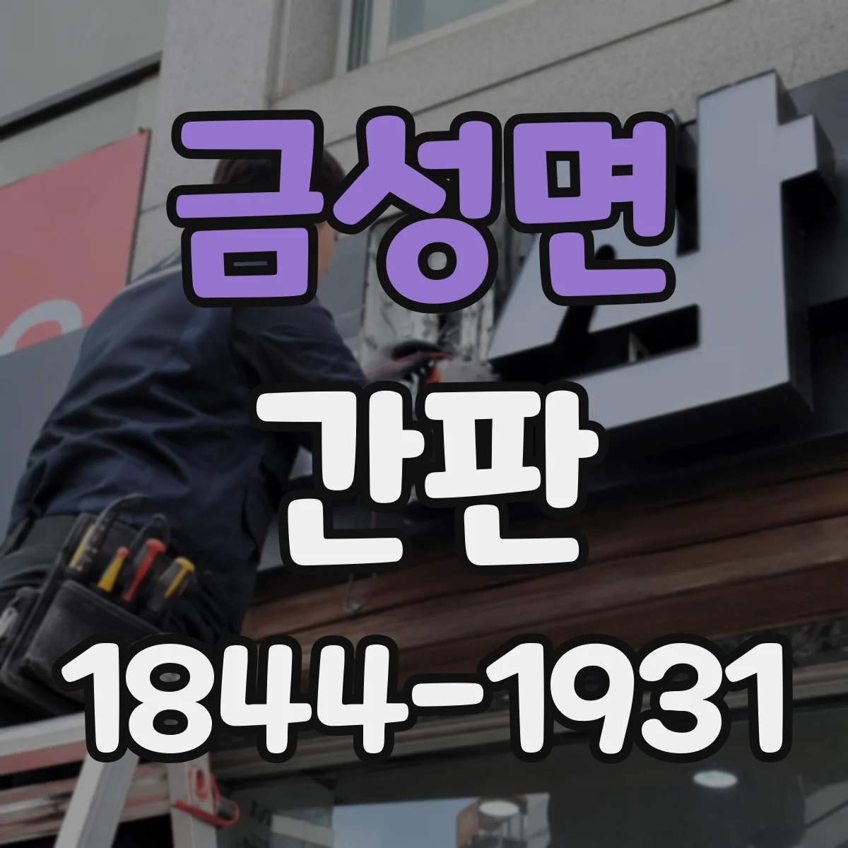 금성면 간판