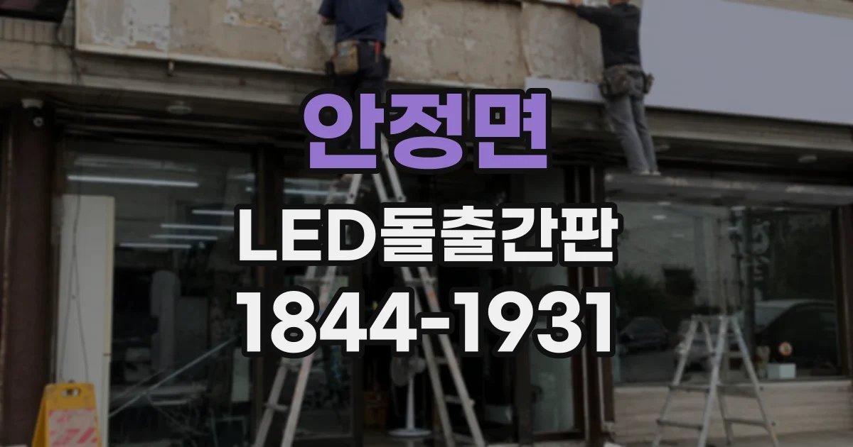 안정면 LED돌출간판