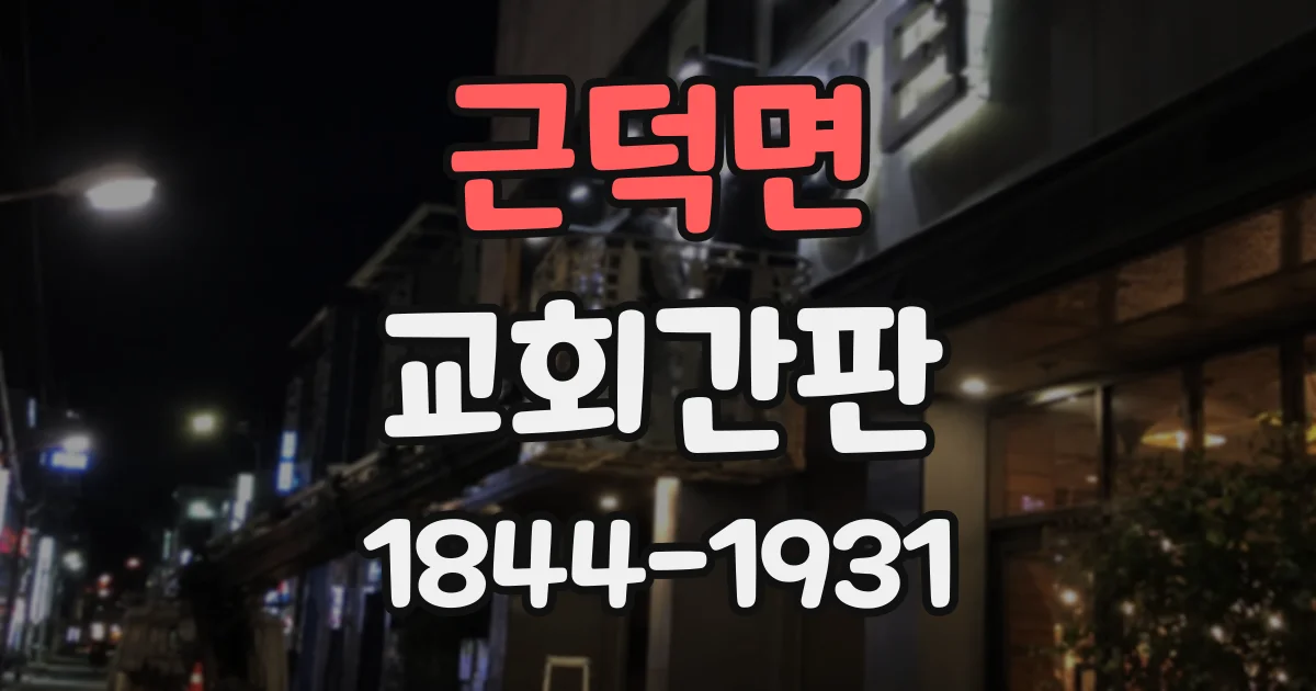 근덕면 교회간판