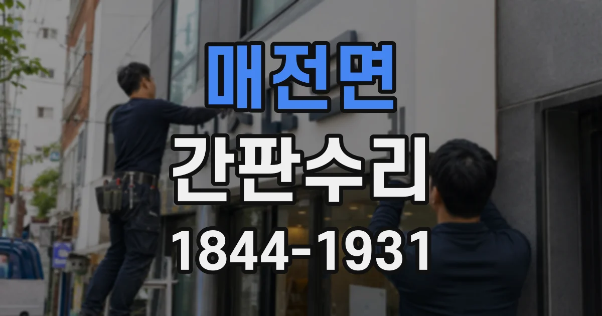 매전면 간판수리