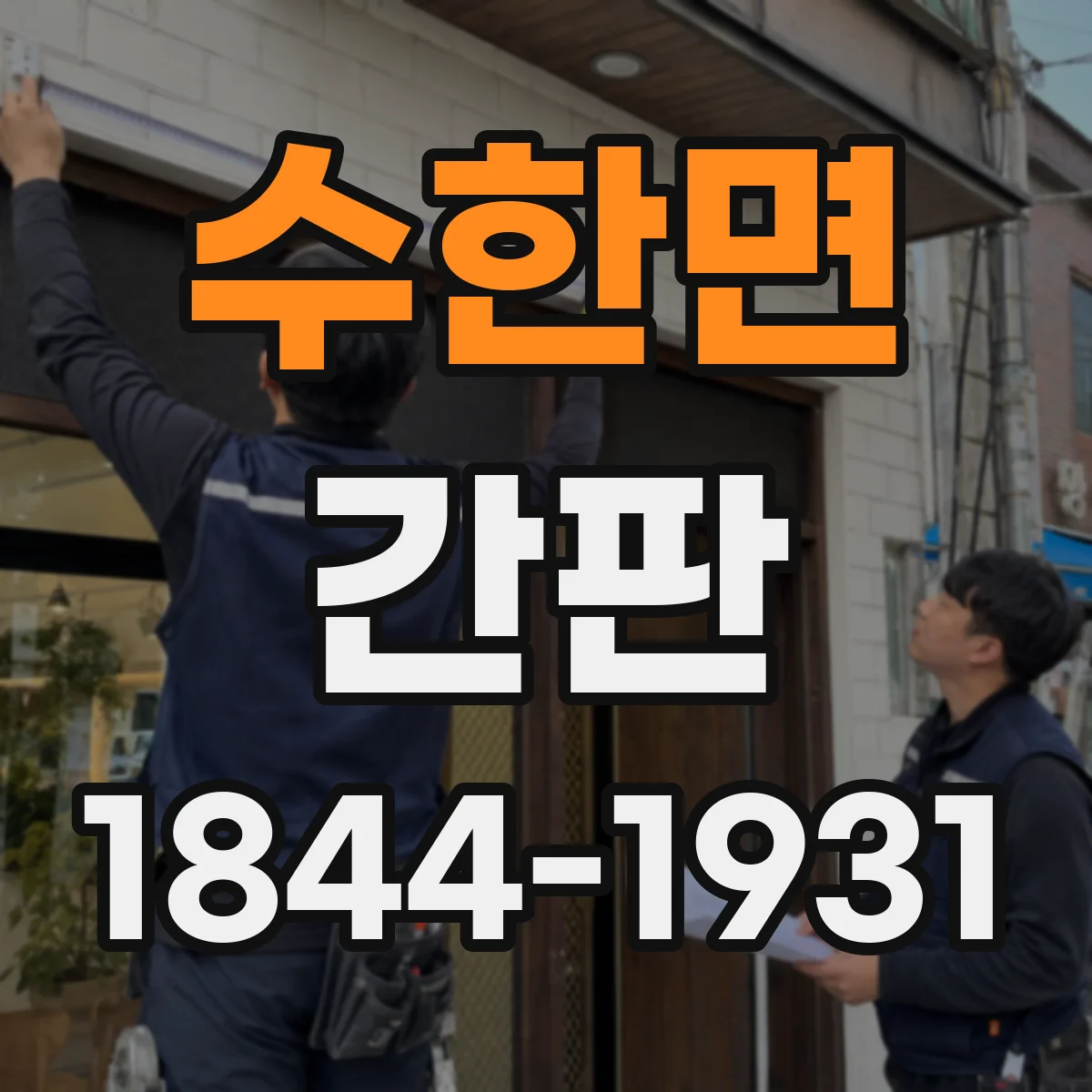 수한면 간판