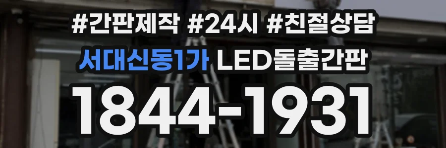 서대신동1가 LED돌출간판 상담 전화 1844-1931