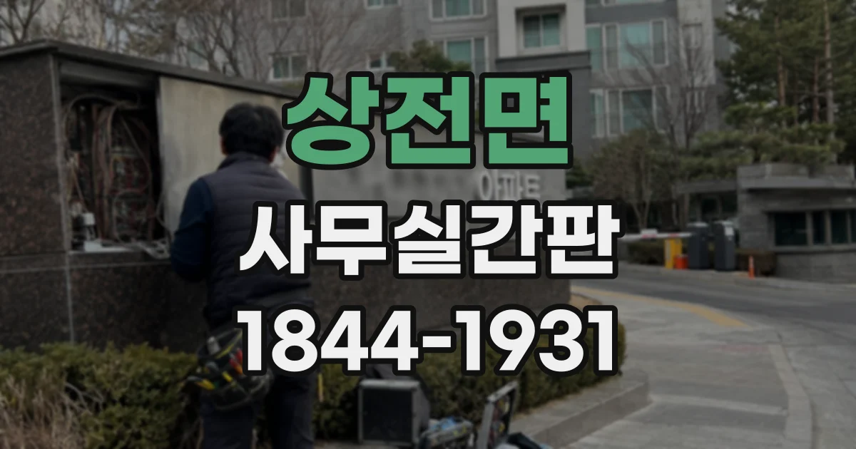 상전면 사무실간판
