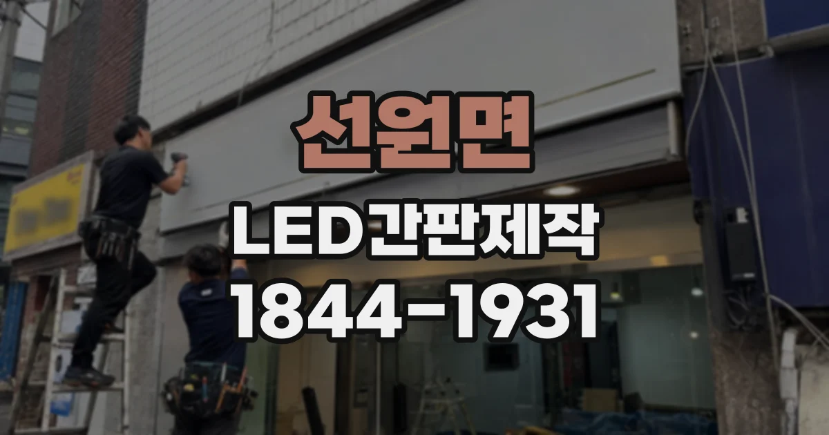 선원면 LED간판제작
