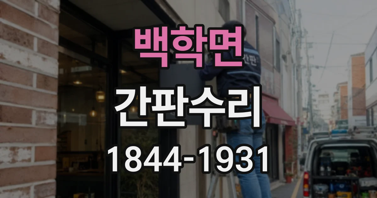 백학면 간판수리