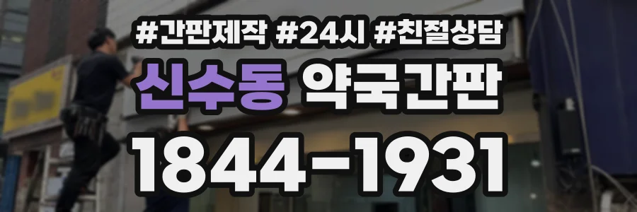 신수동 약국간판 상담 전화 1844-1931