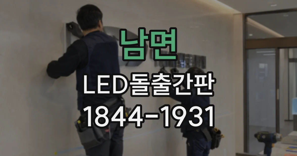 남면 LED돌출간판
