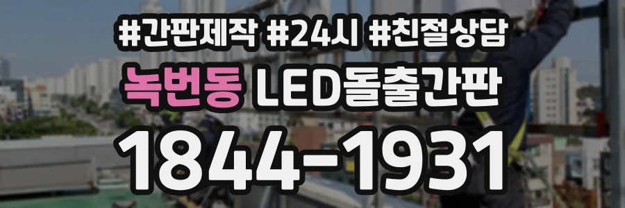 녹번동 LED돌출간판 상담 전화 1844-1931